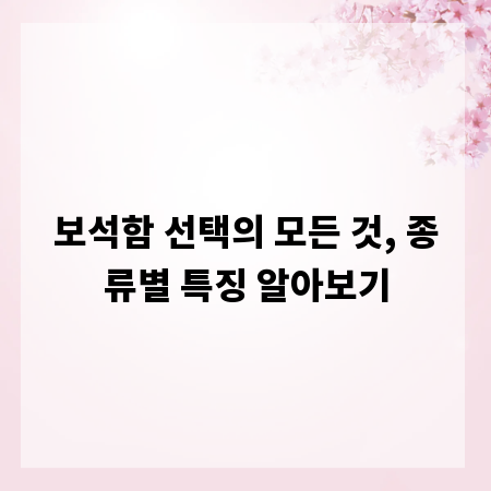 보석함 선택의 모든 것, 종류별 특징 알아보기