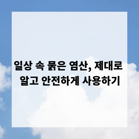 일상 속 묽은 염산, 제대로 알고 안전하게 사용하기