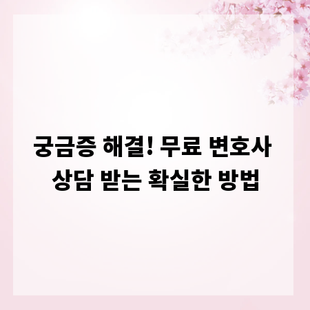 궁금증 해결! 무료 변호사 상담 받는 확실한 방법