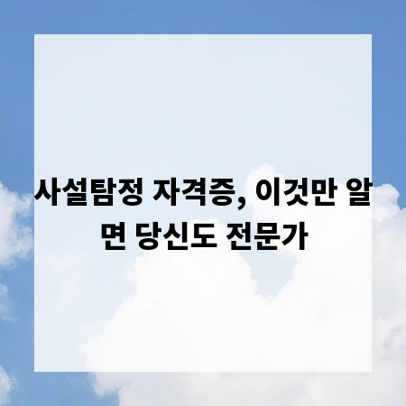 사설탐정 자격증, 이것만 알면 당신도 전문가