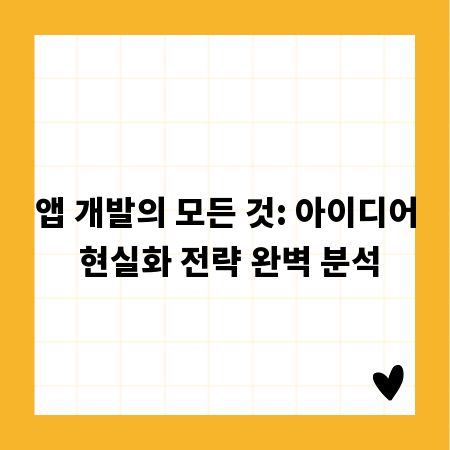 앱 개발의 모든 것: 아이디어 현실화 전략 완벽 분석