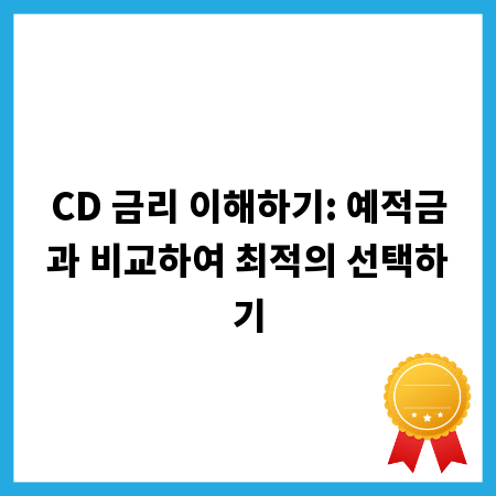 CD 금리 이해하기: 예적금과 비교하여 최적의 선택하기