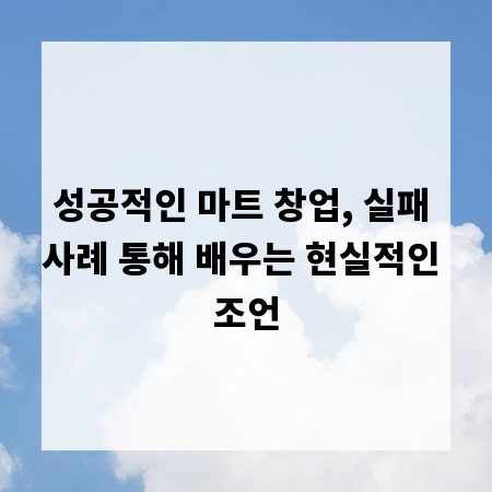 성공적인 마트 창업, 실패 사례 통해 배우는 현실적인 조언