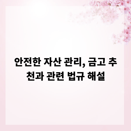 안전한 자산 관리, 금고 추천과 관련 법규 해설