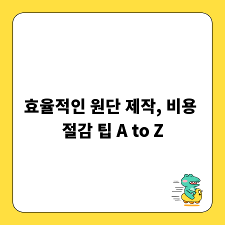 효율적인 원단 제작, 비용 절감 팁 A to Z