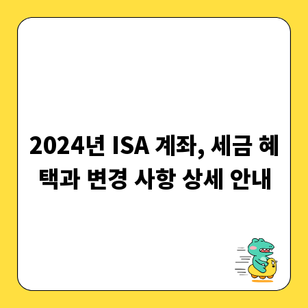 2024년 ISA 계좌, 세금 혜택과 변경 사항 상세 안내