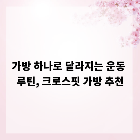 가방 하나로 달라지는 운동 루틴, 크로스핏 가방 추천