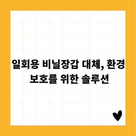 일회용 비닐장갑 대체, 환경 보호를 위한 솔루션