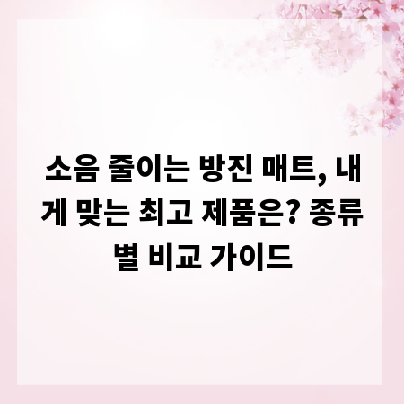 소음 줄이는 방진 매트, 내게 맞는 최고 제품은? 종류별 비교 가이드