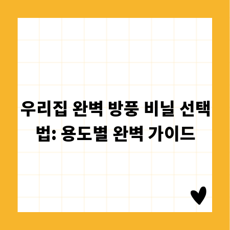 우리집 완벽 방풍 비닐 선택법: 용도별 완벽 가이드