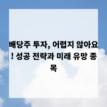 배당주 투자, 어렵지 않아요! 성공 전략과 미래 유망 종목