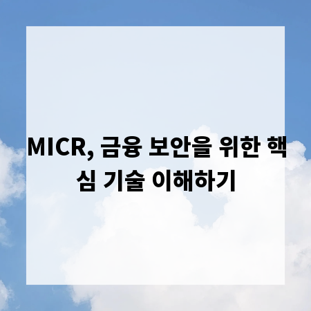 MICR, 금융 보안을 위한 핵심 기술 이해하기