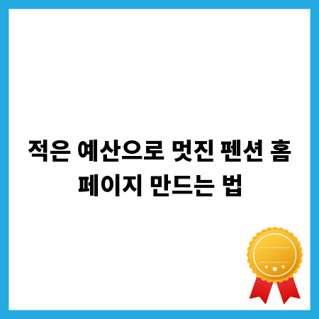 적은 예산으로 멋진 펜션 홈페이지 만드는 법