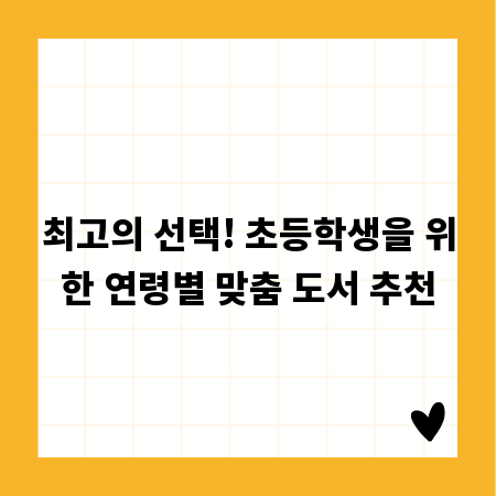 최고의 선택! 초등학생을 위한 연령별 맞춤 도서 추천