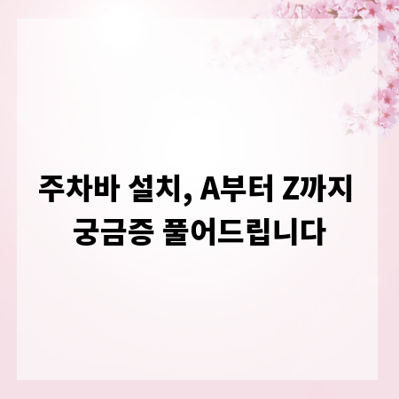 주차바 설치, A부터 Z까지 궁금증 풀어드립니다