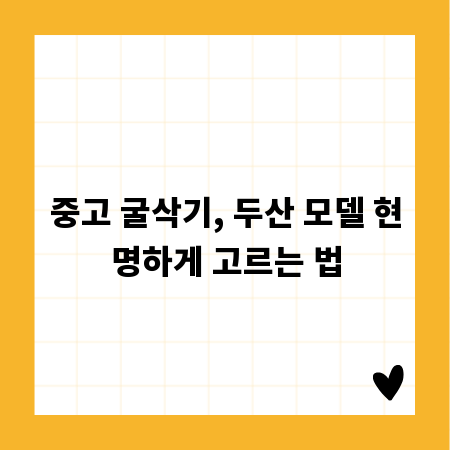 중고 굴삭기, 두산 모델 현명하게 고르는 법