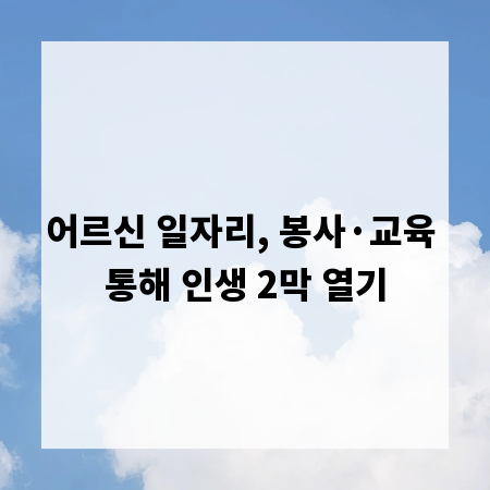 어르신 일자리, 봉사·교육 통해 인생 2막 열기