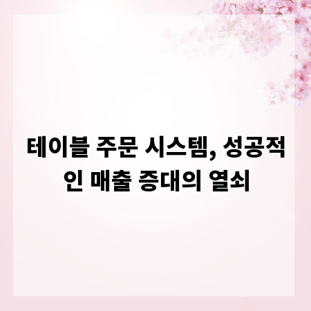 테이블 주문 시스템, 성공적인 매출 증대의 열쇠