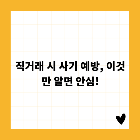 직거래 시 사기 예방, 이것만 알면 안심!