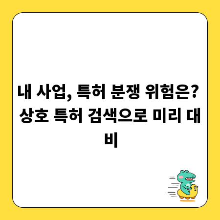 내 사업, 특허 분쟁 위험은? 상호 특허 검색으로 미리 대비