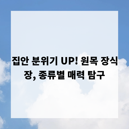 집안 분위기 UP! 원목 장식장, 종류별 매력 탐구
