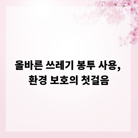 올바른 쓰레기 봉투 사용, 환경 보호의 첫걸음