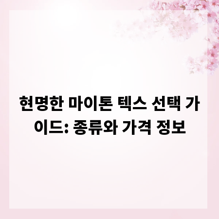 현명한 마이톤 텍스 선택 가이드: 종류와 가격 정보