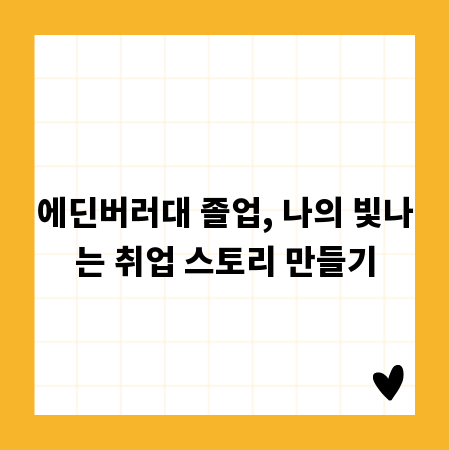 에딘버러대 졸업, 나의 빛나는 취업 스토리 만들기