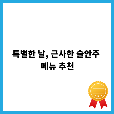 특별한 날, 근사한 술안주 메뉴 추천