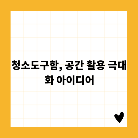 청소도구함, 공간 활용 극대화 아이디어