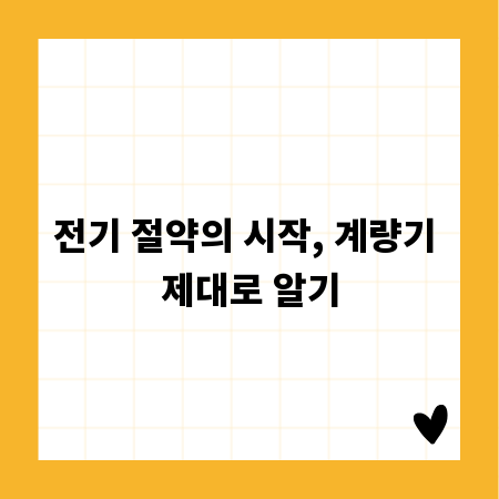 전기 절약의 시작, 계량기 제대로 알기