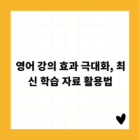 영어 강의 효과 극대화, 최신 학습 자료 활용법