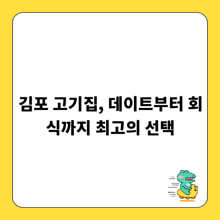 김포 고기집, 데이트부터 회식까지 최고의 선택