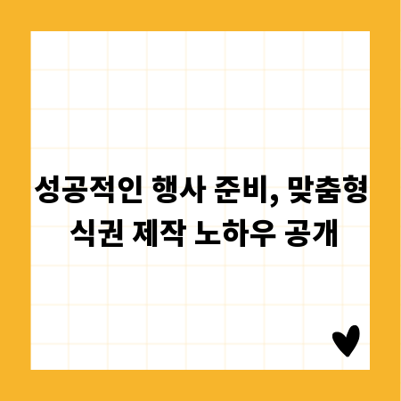 성공적인 행사 준비, 맞춤형 식권 제작 노하우 공개