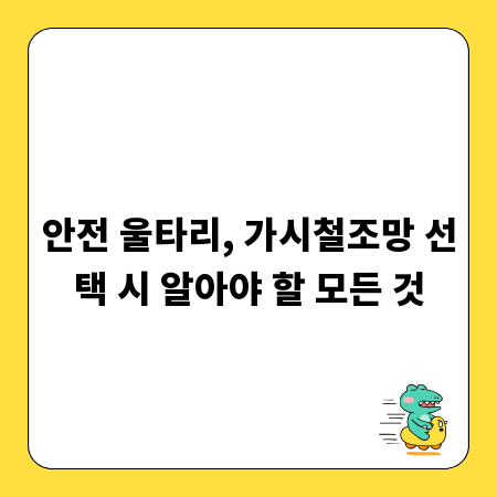 안전 울타리, 가시철조망 선택 시 알아야 할 모든 것