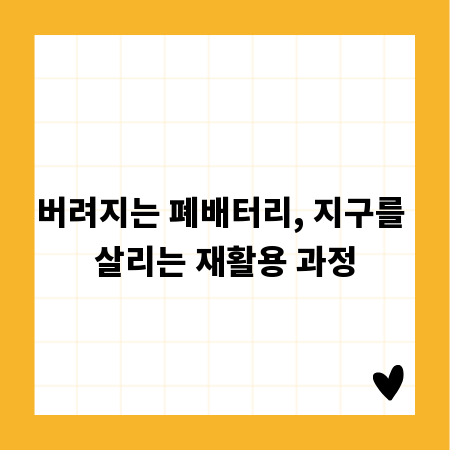 버려지는 폐배터리, 지구를 살리는 재활용 과정