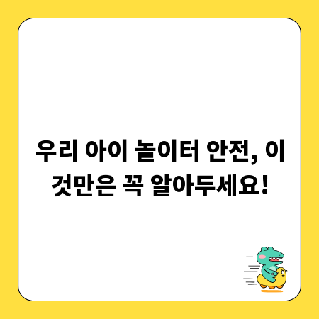 우리 아이 놀이터 안전, 이것만은 꼭 알아두세요!