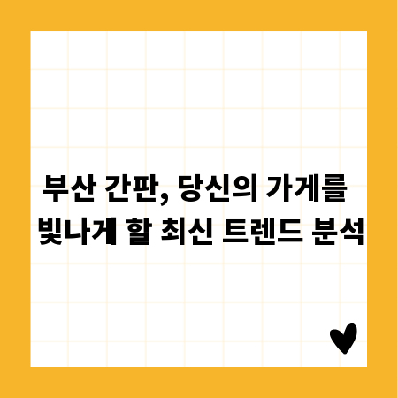 부산 간판, 당신의 가게를 빛나게 할 최신 트렌드 분석