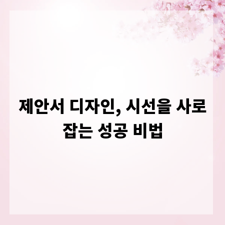 제안서 디자인, 시선을 사로잡는 성공 비법