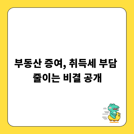 부동산 증여, 취득세 부담 줄이는 비결 공개