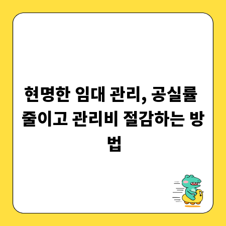 현명한 임대 관리, 공실률 줄이고 관리비 절감하는 방법