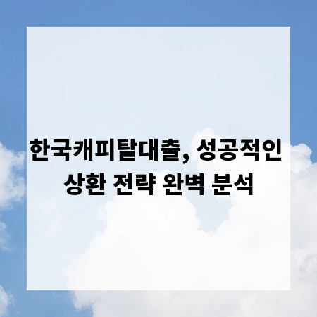 한국캐피탈대출, 성공적인 상환 전략 완벽 분석