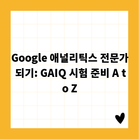 Google 애널리틱스 전문가 되기: GAIQ 시험 준비 A to Z