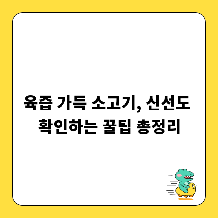 육즙 가득 소고기, 신선도 확인하는 꿀팁 총정리