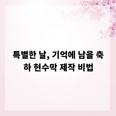 특별한 날, 기억에 남을 축하 현수막 제작 비법