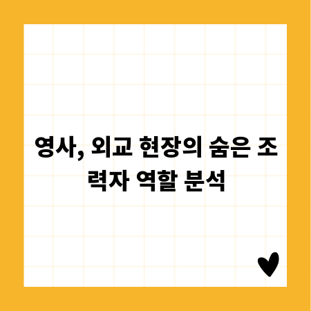 영사, 외교 현장의 숨은 조력자 역할 분석