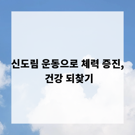 신도림 운동으로 체력 증진, 건강 되찾기