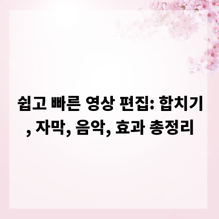 쉽고 빠른 영상 편집: 합치기, 자막, 음악, 효과 총정리