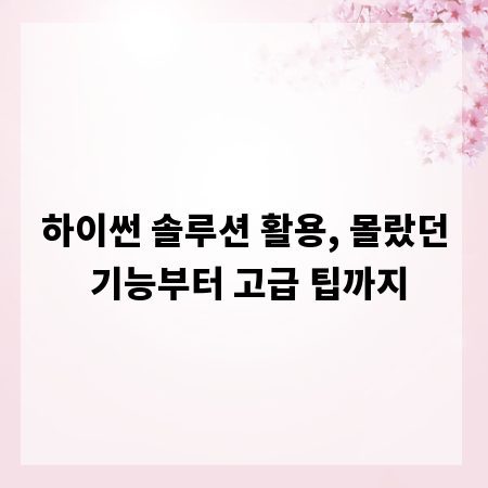 하이썬 솔루션 활용, 몰랐던 기능부터 고급 팁까지