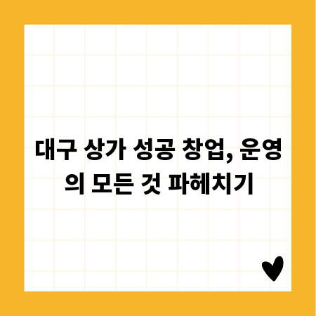 대구 상가 성공 창업, 운영의 모든 것 파헤치기
